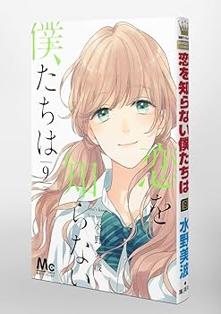 (未使用･未開封品)恋を知らない僕たちは コミック 1-9巻セット 恋を知らない僕たちは 水野美波 [1-11巻 漫画全巻セット/完結